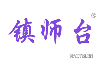 镇师台 