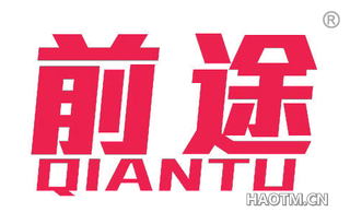 前途 