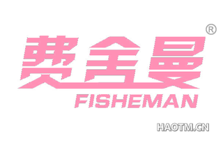 费舍曼 FISHEMAN