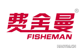 费舍曼 FISHEMAN