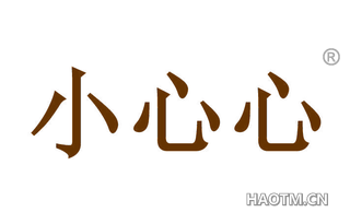 小心心 