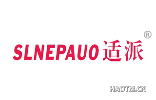 适派 SLNEPAUO