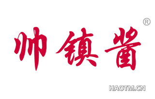 帅镇酱 