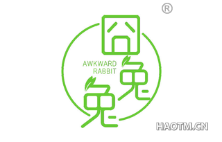 囧兔兔 AWKWARD RABBIT