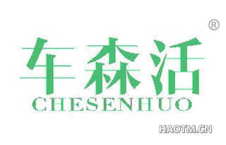 车森活 