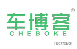 车博客 