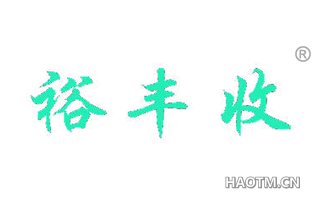 裕丰收 