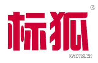 标狐 