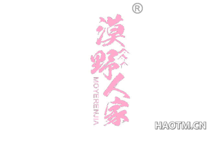 漠野人家 