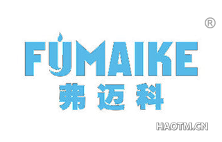 弗迈科 FYMAIKE