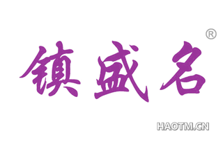 镇盛名 
