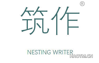 筑作 NESTING WRITER