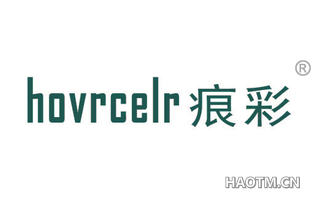 痕彩 HOVRCELR