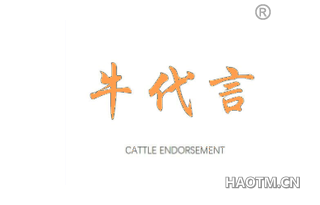 牛代言 CATTLE ENDORSEMENT