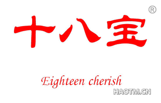 十八宝 EIGHTEEN CHERISH