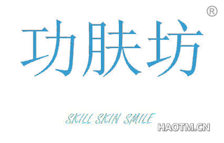 功肤坊 SKILL SKIN SMILE