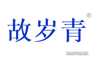 故岁青 