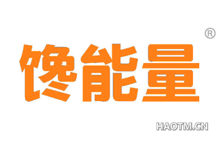 馋能量 
