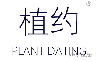 植约 PLANT DATING