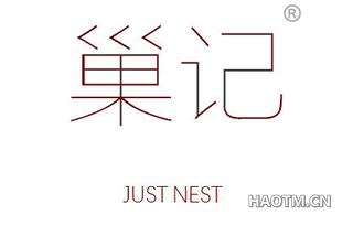 巢记 JUST NEST