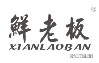 鲜老板 