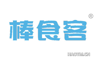 棒食客 