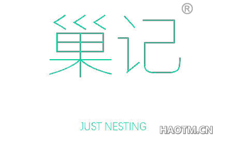 巢记 JUST NESTING