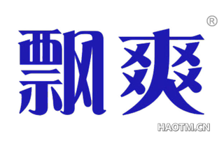 飘爽 
