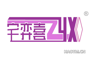 宅弈喜 ZYX