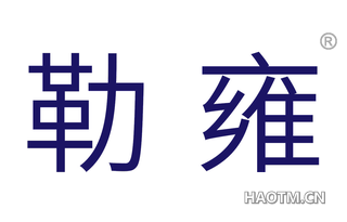 勒雍 
