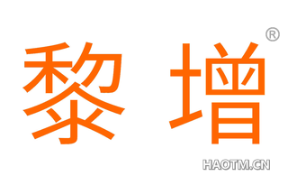 黎增 