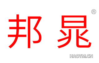 邦晁 