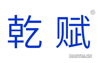 乾赋 
