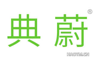 典蔚 