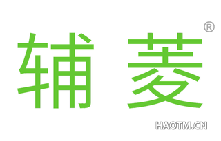辅菱 