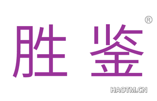 胜鉴 