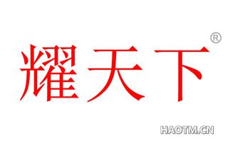 耀天下 