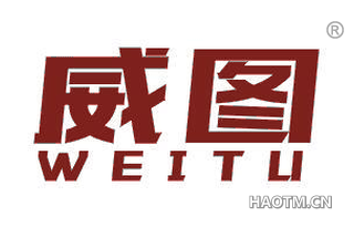 威图 