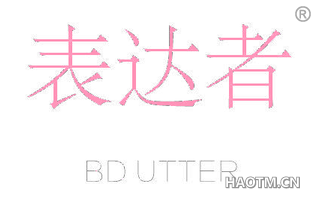 表达者 BD UTTER