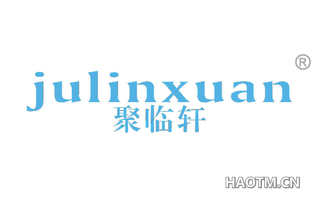 聚临轩 