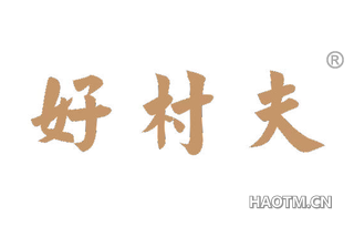 好村夫 