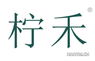 柠禾 