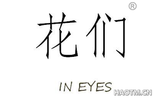 花们 IN EYES