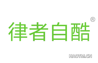 律者自酷 