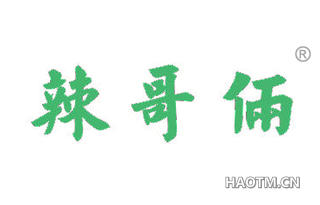 辣哥俩 
