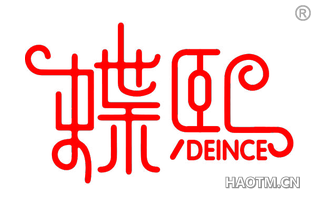 蝶熙 DEINCE