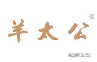 羊太公 