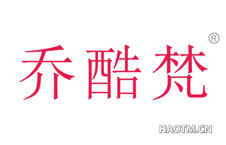 乔酷梵 