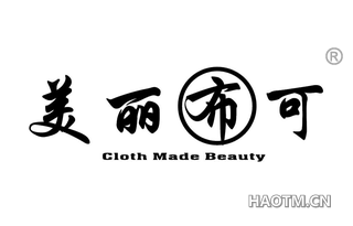 美丽布可 CLOTH MADE BEAUTY