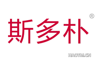 斯多朴 